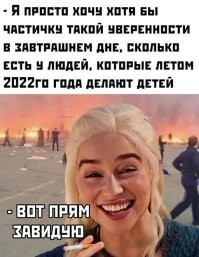 ну а чего) я и в 2020м был уверен и в 2021м секрет прост, - забить хрен, нельзя постоянно жить в страхе чего либо, ты либо боишься и ничего не делаешь и ничего не получишь в итоге, либо что то делаешь, а если что то случается адаптируешься) 

не надо бояться, надо жить)