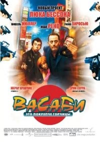 Где Невезучие 2003 (Tais-toi!)? Помните "Ищем придурка, киллера и крановщика. Дел до хрена". И как можно Васаби забыть?