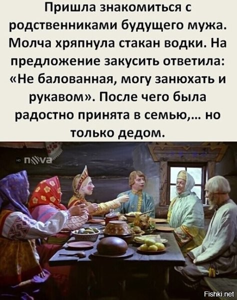 Всё никак не пойму эту "шутку". Баба водку стаканами глушит. Вот это счастливая семья будущих алкобомжей -_-