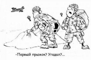 Ну, в десанте боязнь высоты никого не интересует.