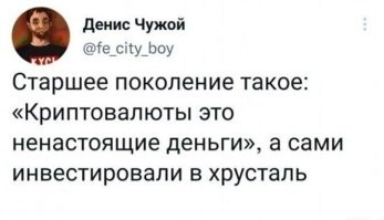Хрусталь-сила.Им можно получить по е..лу.А вот криптоволютой-отнюдь.