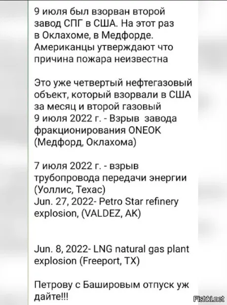 99,9% что заводы взорвали, если вообще взорвали - сами США. Им очень выгодно подымать мировые цены на газ, рынок для своего СПГ они уже освободили. Скоро начнутся нон-стоп поставки "свободной" европе американского СПГ по выгодным для американцам ценам. И когда процесс запустится, на Российский рынок "свободная" европа уже не вернется, даже если им предложат цену в 4 раза ниже. Так как принимать такие решения будут их ставленники. У США просто кончились страны на карте, которые они могут ограбить. Пробовали нас, сломали зубы. Им деваться некуда, они грабанут и "друзей". А когда они осушат европу до последней капли - начнут их руками воевать с нами. Тут не нужно быть экспертом или особо одаренным геополитиком, чтобы это понимать.