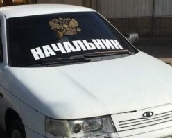 Интересно начальник чего, ежели на этом катается?