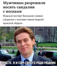 Да шли бы они в задницу со своими модными советами, напридумывают херни, а доверчивые люди страдают! 

Носки с сандалиями можно носить и нужно! тупо по тому что сандалии могут натирать, а ноги в них быстро пачкаются и это не красиво!

Какому вообще мудаку пришло в голову что нога в носках выглядит хуже, чем грязная, с кровоточащими ссадинами и ободками грязи под ногтями? 

Древние римляне носили что то вроде носков с сандалиями! 

сейчас зайди на любой показ мод и посмотри во что одеты там модели можно понять что эти "Знатоки моды" совершенно оторваны от реальности

и с простых людей я охрениваю порой тоже - значится людей которые подворачивают в холод штаны оголяя щиколотки ног они их осуждают - а вот к тому что носки с сандалиями носить якобы нельзя это они с радостью прислушиваются, что за бредть Ъть!