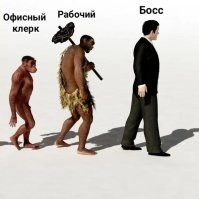 Да что вы знаете об эволюции! 
 Посмотрите вокруг и удивитесь... 
 Нифига мы не изменились. Такими же и остались.