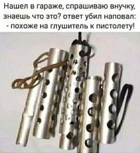 От молодёжь пошла: глушитель от пламегасителя отличить не могут...