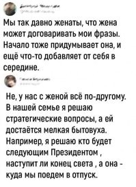 "Я в семье главный. Я сказал: "Как жена решит, так и будет" и пусть кто-то попробует слово поперёк!"