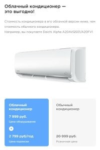 Вы еще облачного кондиционера не видели, если не платить - он и дуть не будет