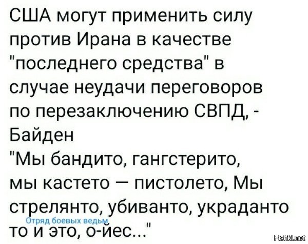 уже пробовали они против Ирана.. чем закончилось?=))) ага...а после афгана, да и считай, после утилизации их резервов техники и т.д на украине - ну ну =))) в Иране не слепые, все заметили, еще понаглее с пендосами ща будут. просто так чтоли в Брикс идут?))) лёд тронулся. просто на украине, пока еще не как в афгане, в плане позора, но вопрос времени, судя по всему.