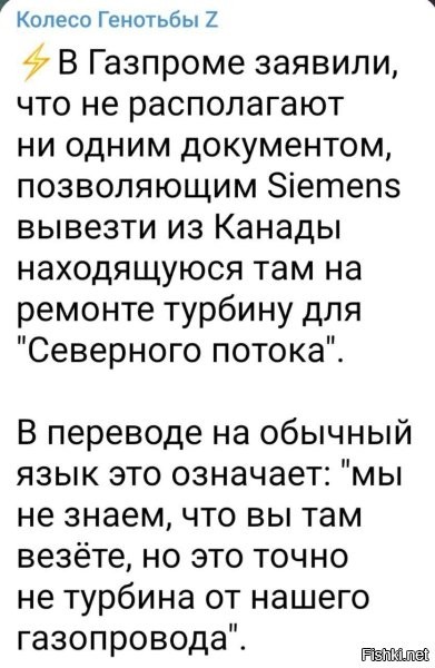 кто не понял - газа не будет :) без полного признания на юридическом уровне, что турбина передается в обход санкций. само собой. такой бумаги не будет, ибо на ее основе отменять и остальное начнут, ибо прецедент.