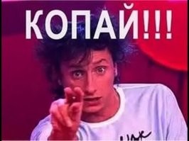 ага, Копай! (С)
очепятался - покупал, имелось в виду)