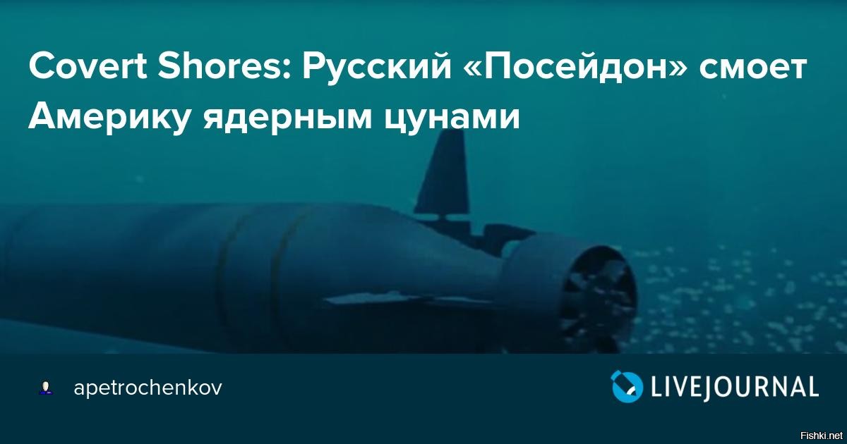 Посейдон систем. Посейдон оружие России характеристики. Посейдон торпеда ЦУНАМИ. Посейдон торпеда характеристики Российская. Ядерное ЦУНАМИ Посейдон.