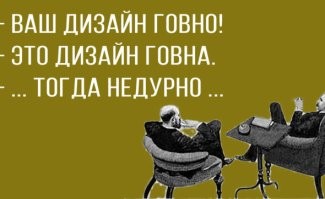 Из жизни дизайнеров, которых хочется обнять и заплакать