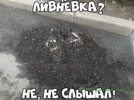 У меня под окном как-то так поступили)))). А потом долго ходили и удивлялись: как-же это так получилось, что во время дождя, всю улицу затопило нафиг)))).