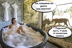 Хотя голодному тигру всё равно - мытый продукт или нет.