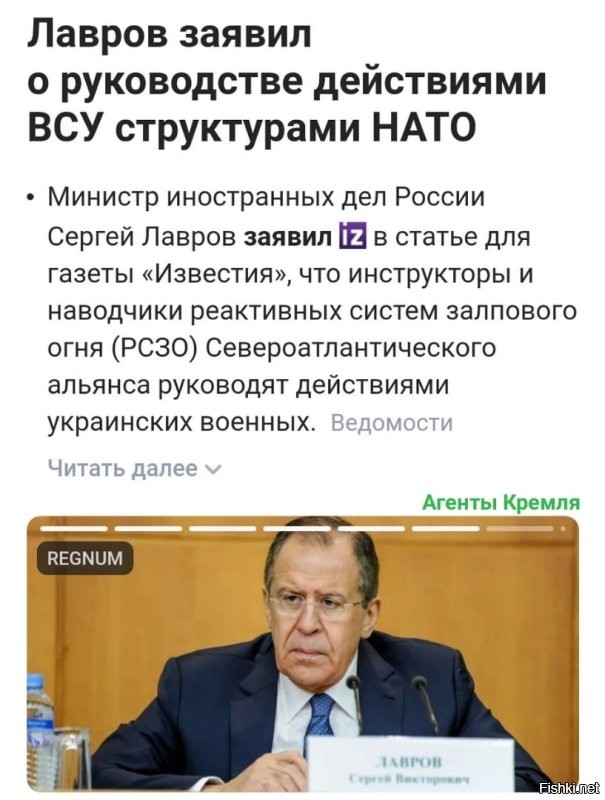 "Натовские инструкторы и наводчики РСЗО уже, судя по всему, руководят действиями ВСУ и нацбатов непосредственно на земле", - сказал он. Лавров выразил надежду, что среди европейцев остались ответственные политики и они осознают, какими последствиями это чревато.
"В этой связи примечательно, что никто в НАТО и ЕС не одернул не по чину заигравшегося командующего ВВС ФРГ некоего [Инго] Герхартца, который заявил о необходимости готовиться к применению ядерного оружия и присовокупил: "Путин, не пытайся тягаться с нами". Министр добавил, что молчание Европы наводит на мысль о том, что она забывает о роли Германии в своей истории."