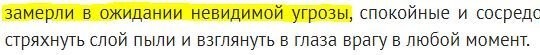 как же не написано? написано - ...невидимой угрозы