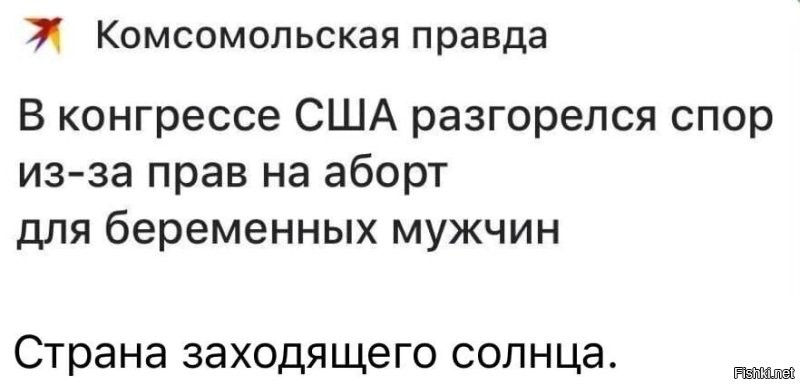 в давние времена(когда женщина была женщиной ,а мужчина был мужчиной) говорили что первому заберемевшему мужику выплатят 1000000$. так и не написали кому же лям достался