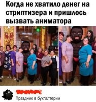 Эти хоть улыбаются. В нашей бухгалтерии его бы ещё и обсчитали, и обхамили.