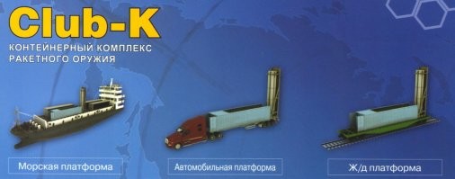 Более интересен проект Калибр-К в морских контейнерах. Такое может и с борта любого контейнеровоза отстреляться, и даже прямо со складов в порту и если совсем прижмет, с грузового автомобиля-контейнеровоза. Словом штука весьма универсальная.