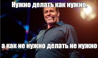 Интересно,есть среди фишкинян те,кто ходил на Тони Робинса и заплатил 25 тысяч?Хотелось посмотреть на лица этих еб.ланов.