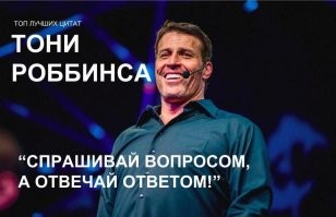 Интересно,есть среди фишкинян те,кто ходил на Тони Робинса и заплатил 25 тысяч?Хотелось посмотреть на лица этих еб.ланов.
