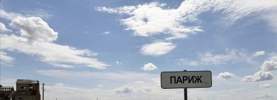 Был давеча в Париже. Там даже Эйфелева башня есть.