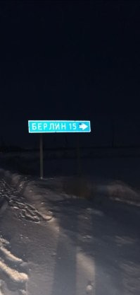 Родственник в Берлине побывал.