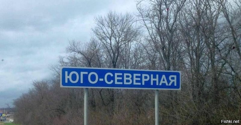 Ну а как вам станица "Юго-Северная" в Краснодарском крае?