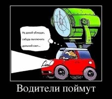 Подборка юмора для автолюбителей