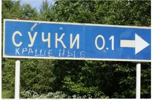 18 населённых пунктов, названия которых любого собьют с толку