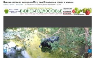 На юге Подмосковья есть река Моча, с ударением на "О". Не так давно в речку свалилась пьяная тётка, вместе с машиной. Местные мастера кликбейтных заголовков такого шанса не упустили