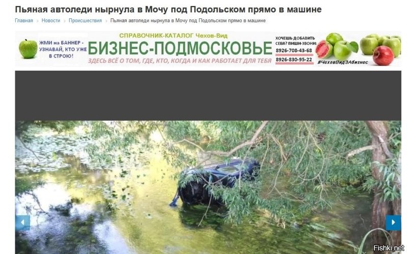 На юге Подмосковья есть река Моча, с ударением на "О". Не так давно в речку свалилась пьяная тётка, вместе с машиной. Местные мастера кликбейтных заголовков такого шанса не упустили
