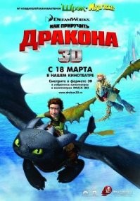 Как приручить дракона.