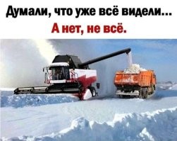 Фотошоп. Зимой комбайном управлять крайне затруднительно, смазка во всех узлах управления застывает. А у мотовила все граблины погнет снегом, грохот забьется. Короче технику запросто можно угробить и летом нечем будет работать