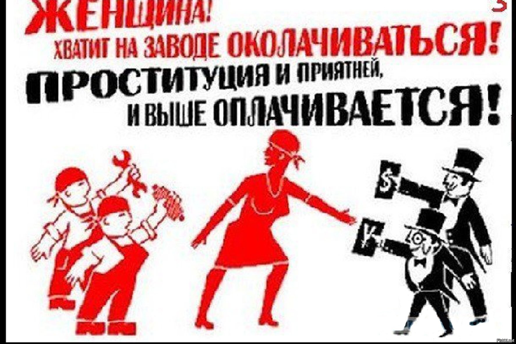 Плакаты против проституции