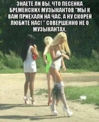 Да в этой песенке есть еще угроза
применения сексуального насилия:
"Ну-ка все вместе!...
Лучше по хорошему..."