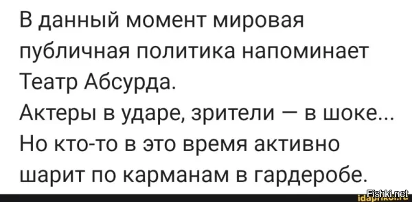 Да, сейчас нам всем, находясь в этом мировом театре абсурда, необходимо сохранить здравомыслие для наших детей и внуков и не допустить этот сумасшедший мир в их неокрепшие души и в наши дома и страны! Не дай, Господи!!!