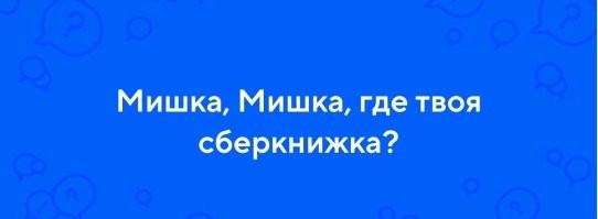 История советского хита. "Мишка, Мишка, где твоя улыбка," - песня о девушке?