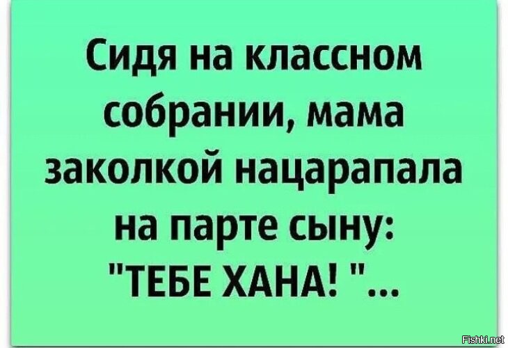 Тебе хана картинки смешные