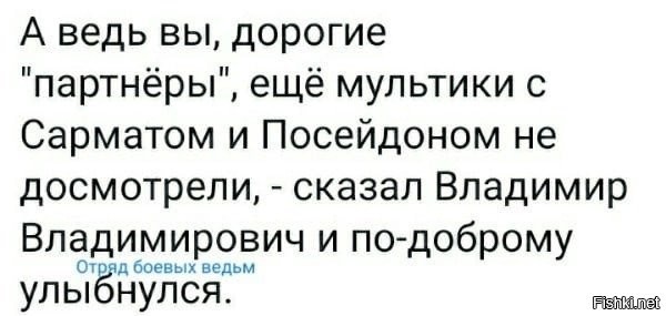 Ну кто-то уже поверили и в гиперзвук и Крымский Мост!!! 
Да пусть не верят, им же спокойнее будет!!