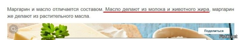 Из молока И ЖИВОТНОГО ЖИРА??? Пойду пожалуй сделаю пару кило сливочного масла из молока и сала.