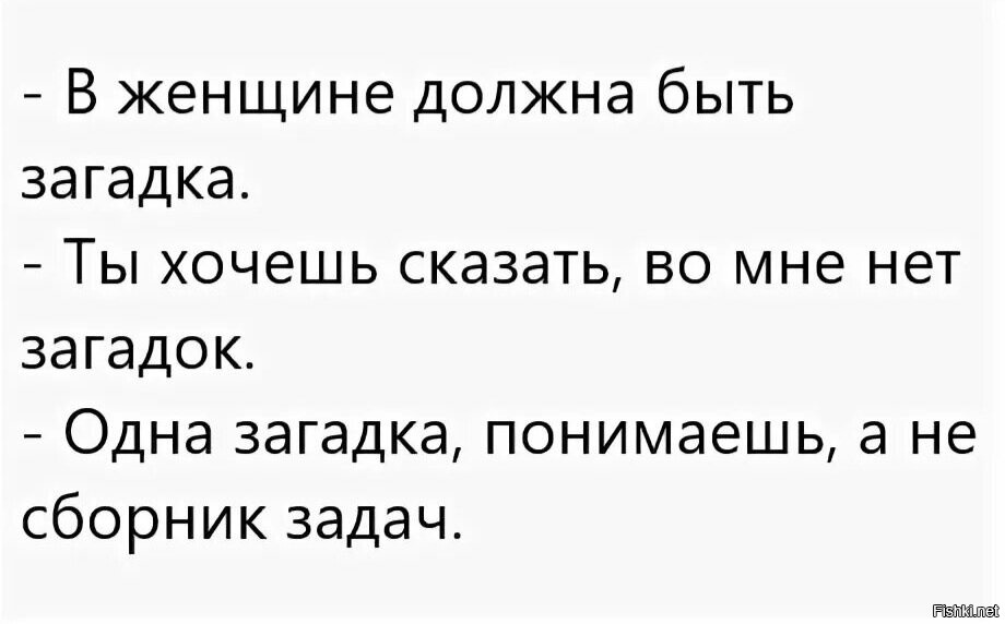 Какая загадка должна быть. Загадки про бабу. Женские загадки для мужчин. Женщине загадка должна быть загадка в каждой. Женщина загадка прикол.