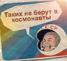Таких не берут в космонавты