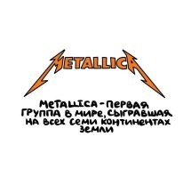 Хм... а Википедия  говорит, что континентов 6... Но седьмым иногда называют Луну... Не знал, что Металлика на Луне выступала.