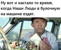 в наше время булочная сама приезжает..