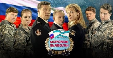 Ага! Один сериал "Морские дьяволы" чего стоит! Шедевр!