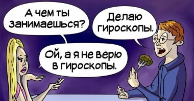 Отличный день, чтобы дышать: убойные ситуации из жизни любителей гороскопов