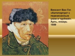 Винсент Ван Гог