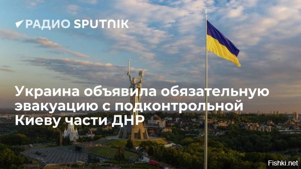 Киев захотел эвакуировать 220 тыс. человек с подконтрольной части Донбасса



Вице-премьер Украины по вопросам реинтеграции неподконтрольных территорий Ирина Верещук заявила, что власти страны намерены организовать обязательную эвакуацию населения той части Донбасса, которая пока контролируется Киевом.

Как рассказала Верещук 30 июля, в упомянутых регионах отсутствует газо- и электроснабжение, вследствие чего отопление домов в тех районах представляется невозможным.

По предварительным данным, речь может идти о порядка 220 тыс. человек.

Верещук также подчеркнула, что в случае отказа от эвакуации каждый гражданин обязан будет подписать документ, согласно которому он понимает и осознает все последствия и несет персональную ответственность за свою жизнь.



Короче, на подконтрольных Киеву территориях не должно оставаться населения после принудительной эвакуации. Вообще-то, для такого плана киевской хунты есть другое определение: захват населения в заложники или угон в рабство. Это не забота о населении, а попытка угнать его на западную Украину, чтобы обескровить землю Донбасса.
